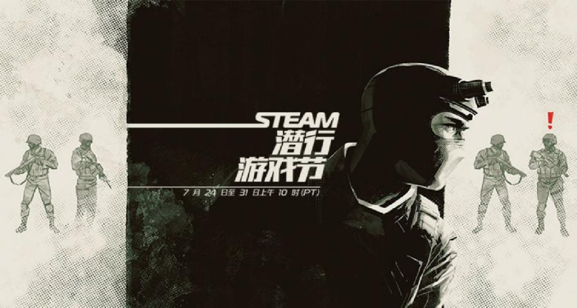 【steam】潜行游戏节开幕，多款史低推荐！