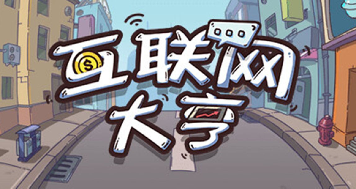 国产模拟经营游戏《互联网大亨》正式发售：996福报、狼性文化