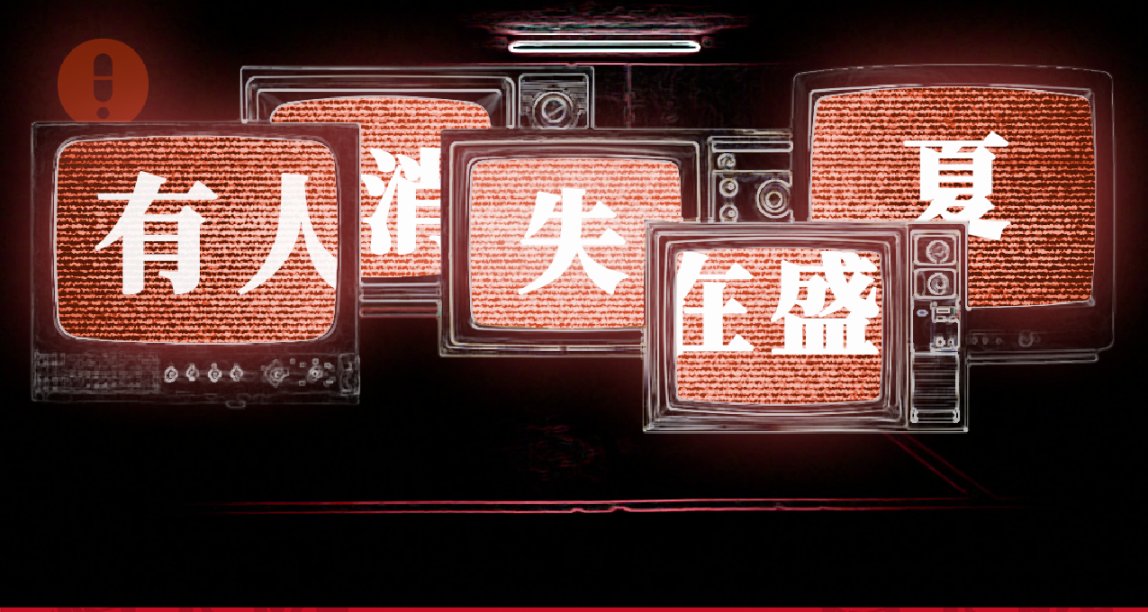 假如没有一个人能活着逃出这个夏天