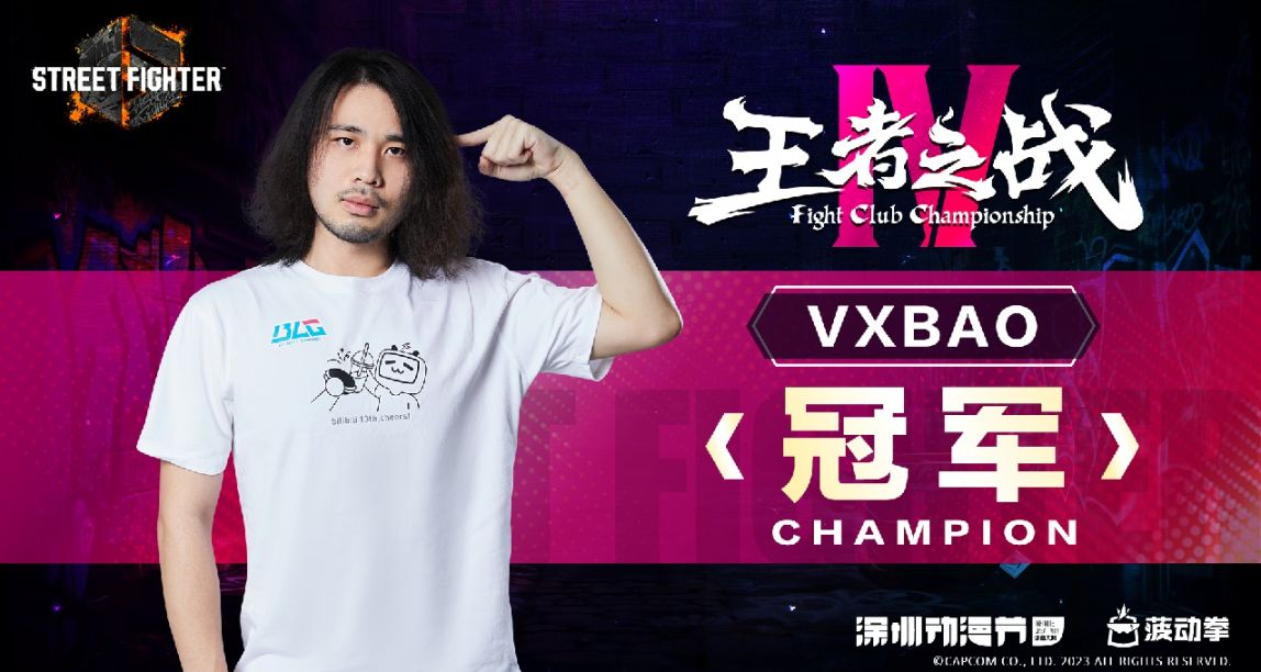 “王者之戰IV”圓滿落幕！ BLG包攬《街霸6》前三甲，Vxbao奪冠！