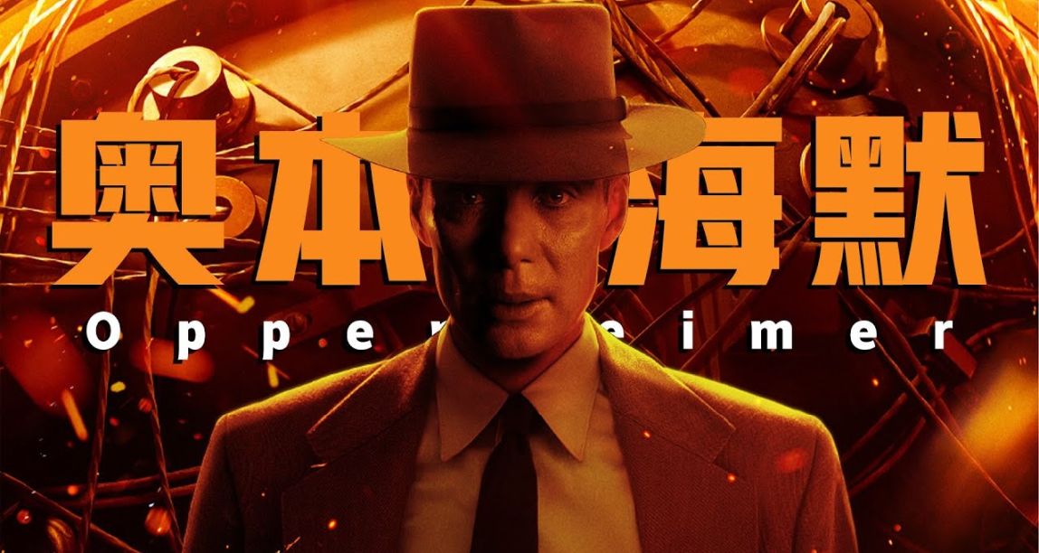 《奥本海默》内地定档8月30日，3小时一刀未剪！