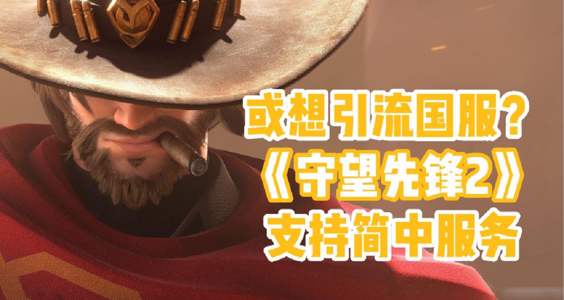 “英雄集结”？《守望先锋2》或想要引流国服玩家