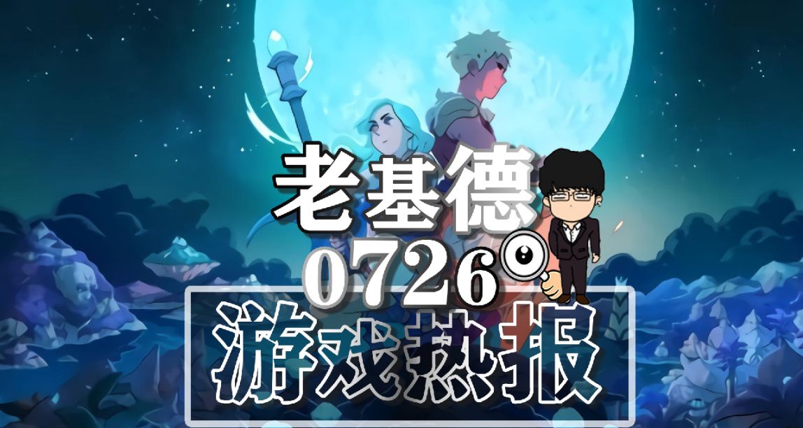 遗迹2销量大涨；装甲核心6偏单机；星之海首发入PS会员