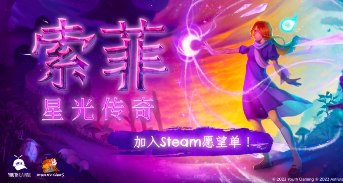 【心愿单活动：神秘力量少女】《索菲：星光传奇》银河城新作公开