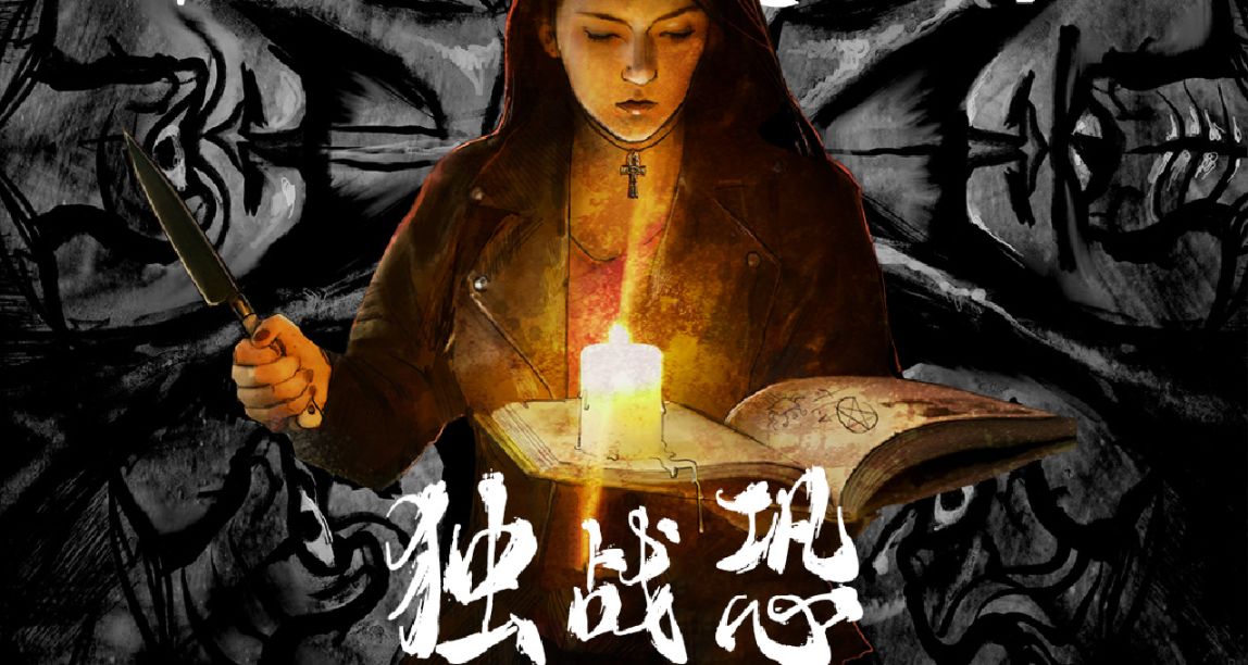 獨戰恐桌遊：體驗未知的恐怖，單人“肉鴿”的驚悚盛宴