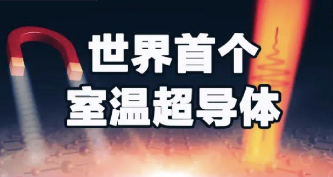 韩国科学家：世界首个室温超导体，常压下实现超导！
