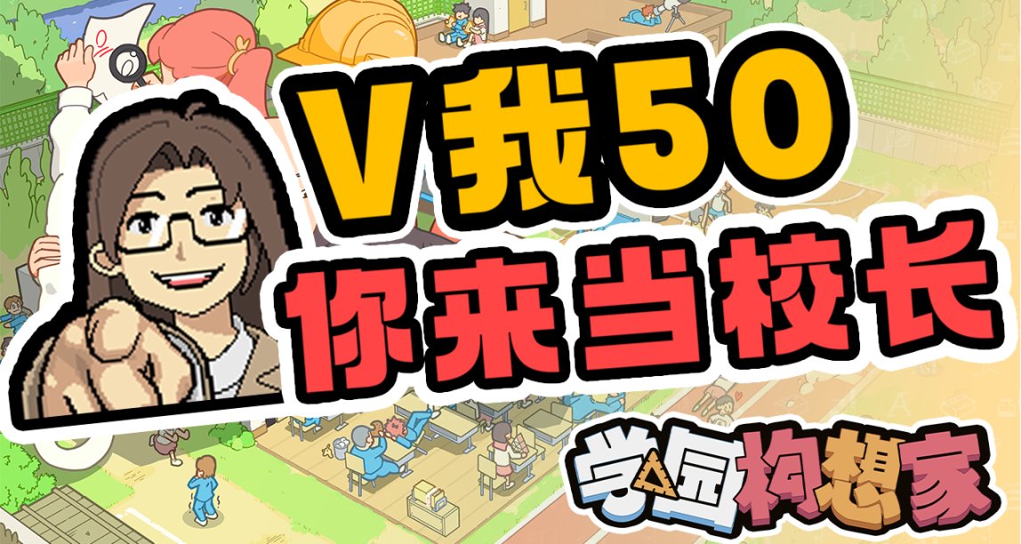 【回帖抽獎】V我50你來當校長！學園構想家首發限時9折！