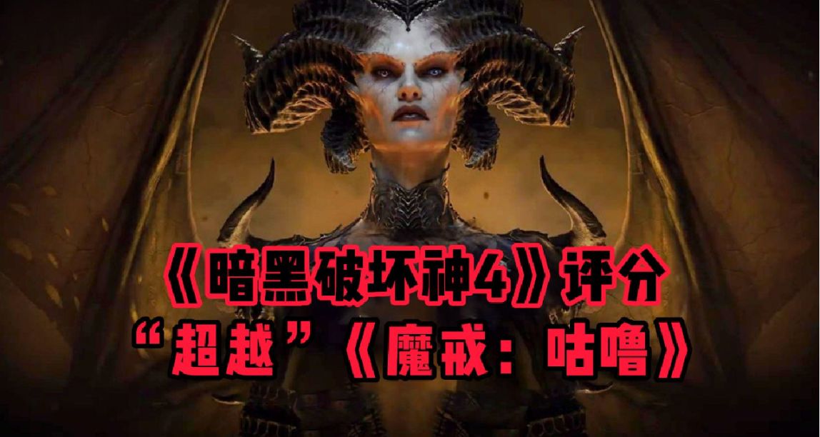 对《暗黑4》赛季补丁不满，玩家狂刷差评，已超越《魔戒：咕噜》