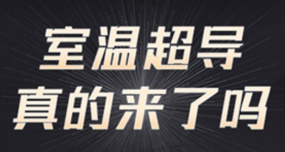 室温超导真来了吗？“土法炼丹”论文复现详解