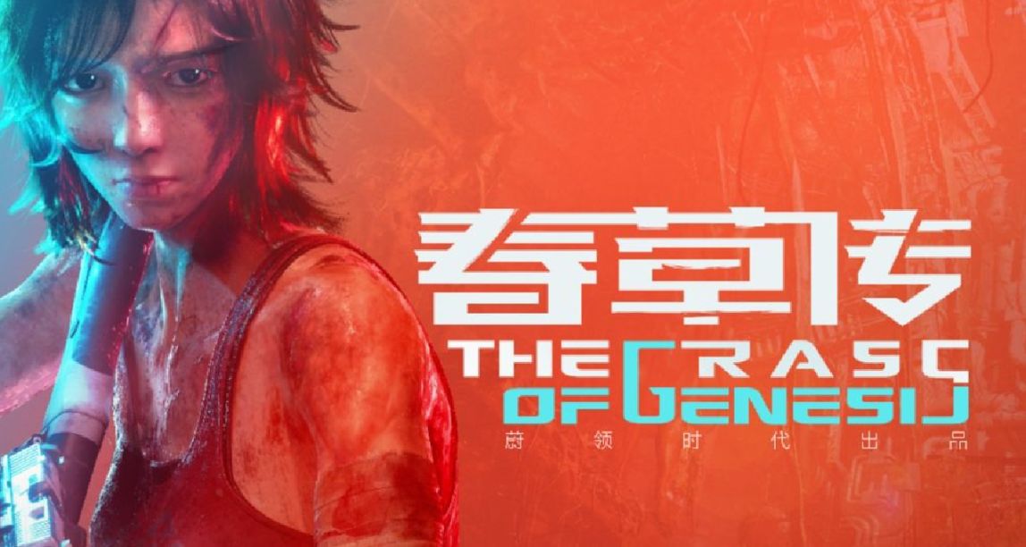 国产游戏新思路？云原生动作射击游戏《春草传》公布实机演示