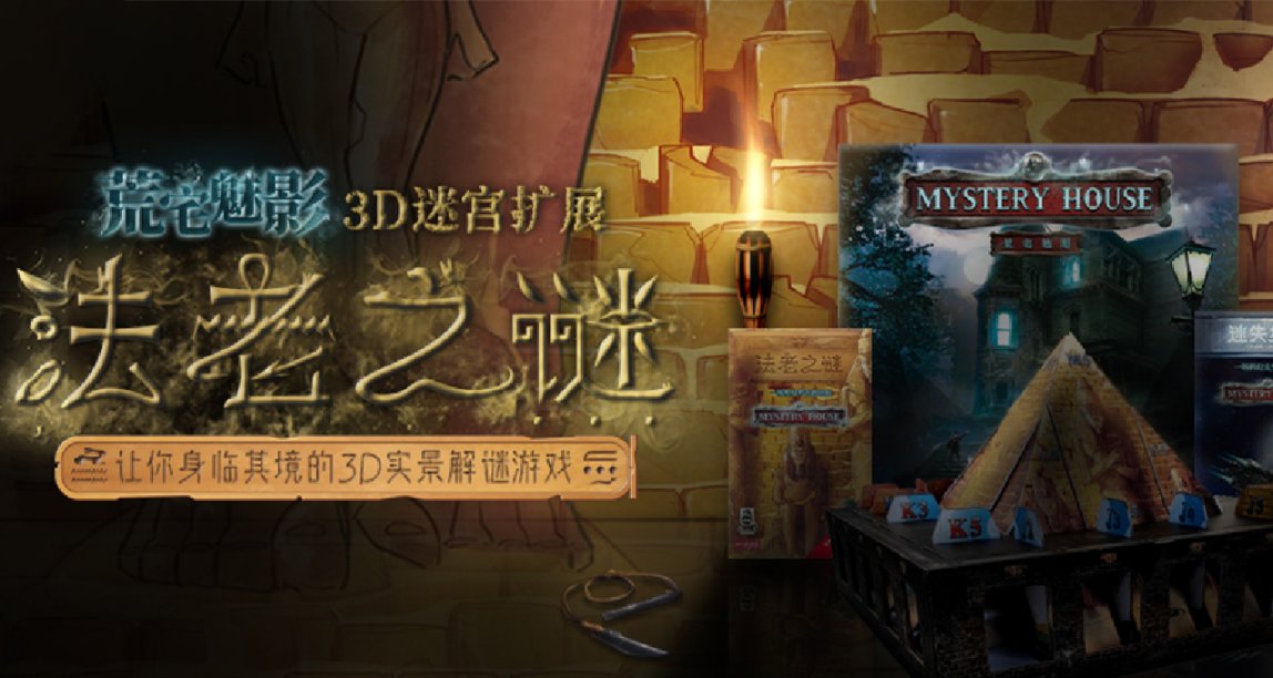 桌面上的機關密室《荒宅魅影-法老之謎》來啦！衆籌結束倒計時...