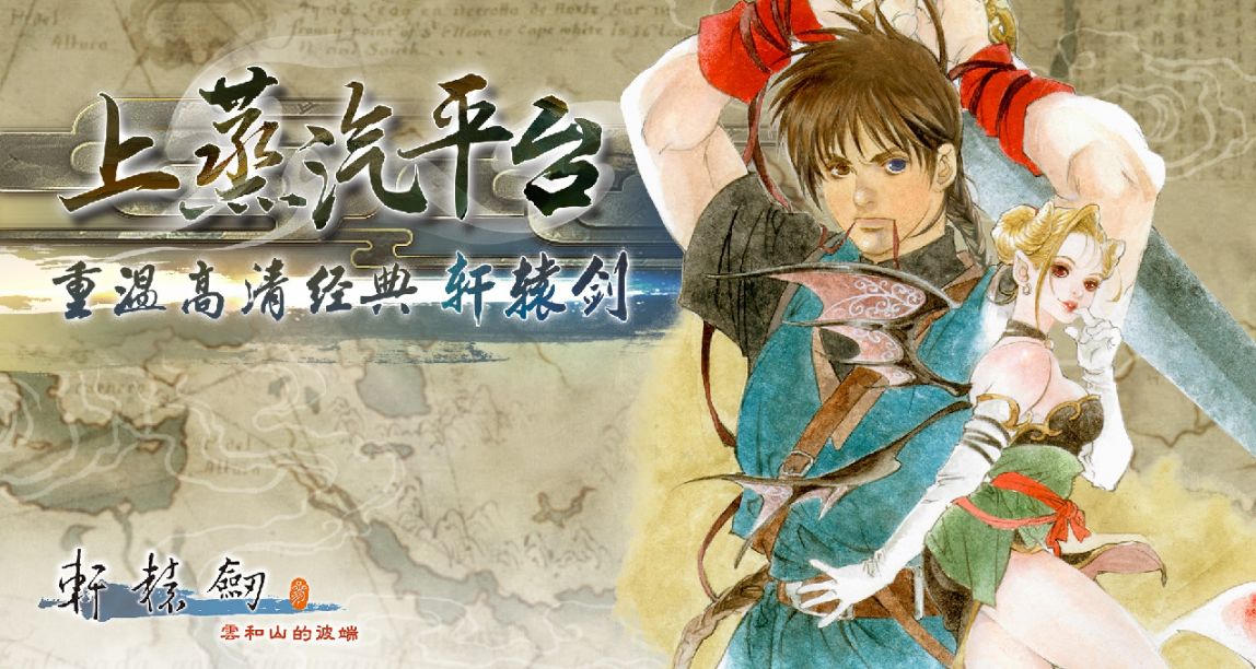 重温童年经典 《轩辕剑叁 云和山的彼端》蒸汽平台现已上线