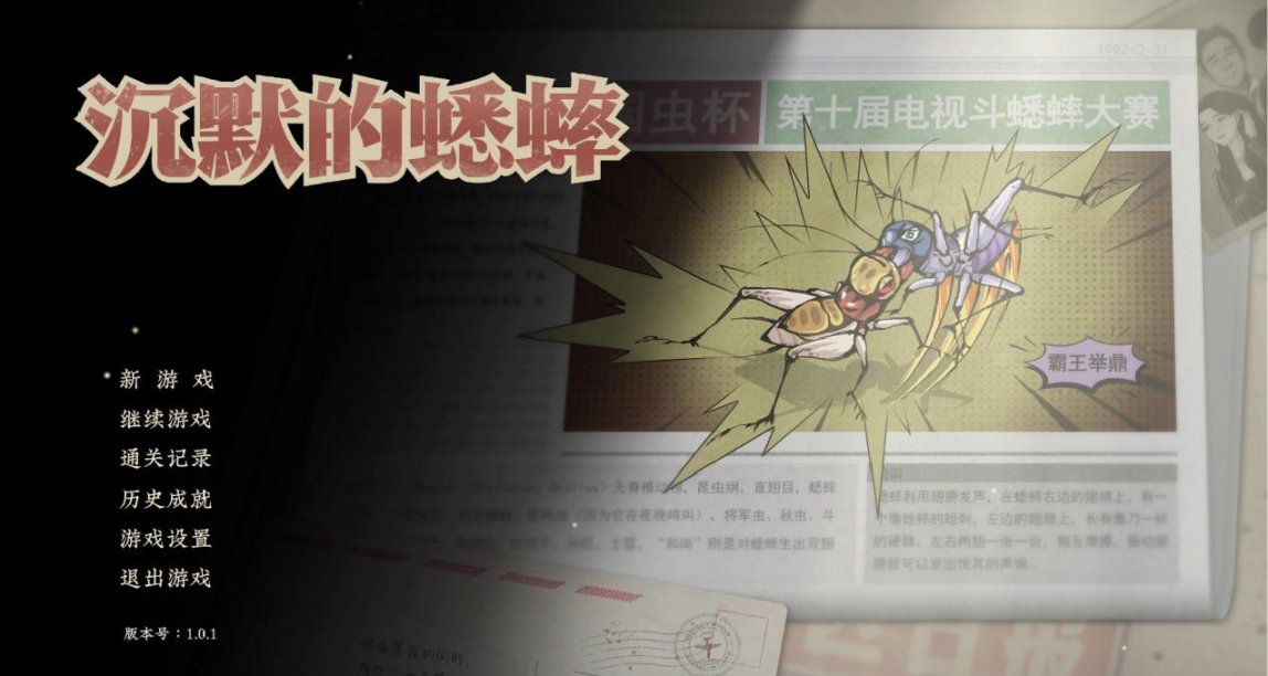 赛博王爷的修行，是在《沉默的蟋蟀》中养蛐蛐养到昏厥