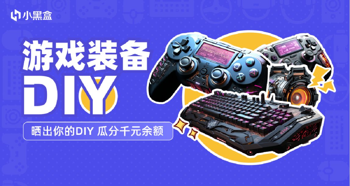 遊戲裝備DIY：曬出你的DIY，瓜分千元餘額