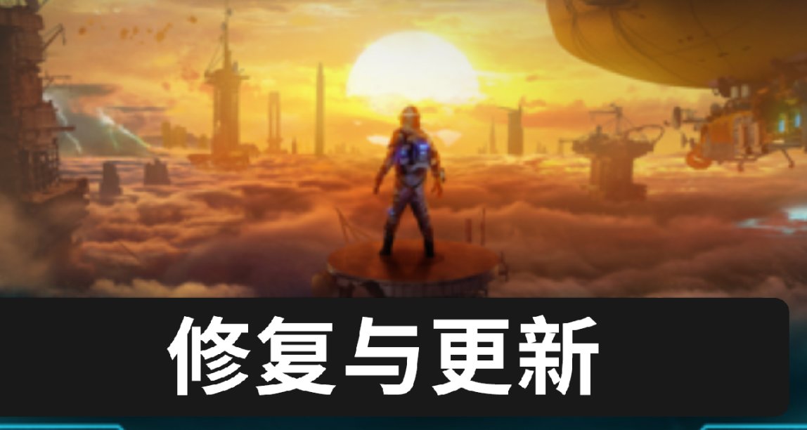 《永恆天空》近期修復與更新動態 🔧