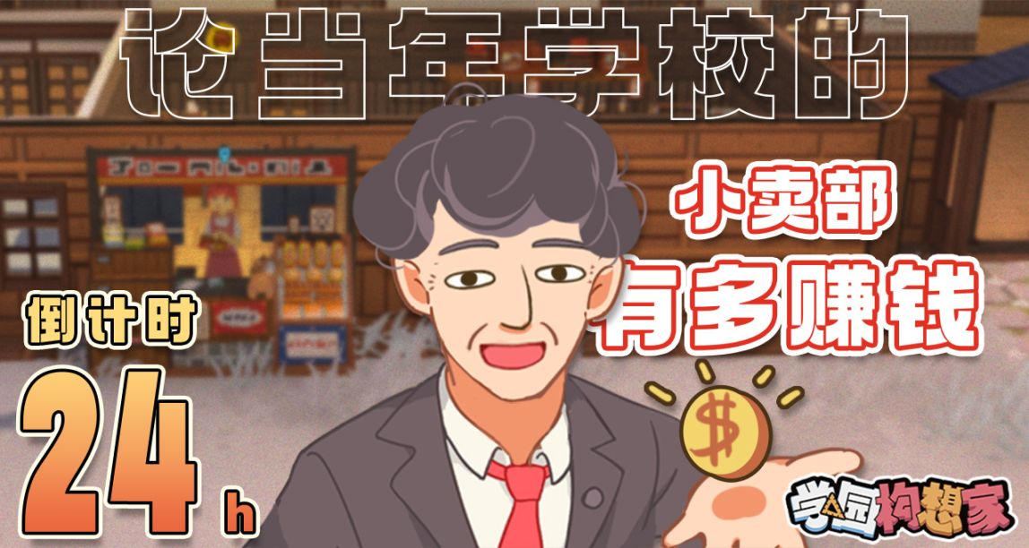论学校的小卖部有多赚钱？模拟经营游戏《学园构想家》的生财之道