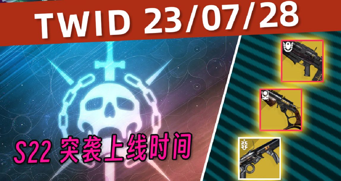 【命运2 TWID 23/07/28】S22突袭首日时间丨亡者传说可制作