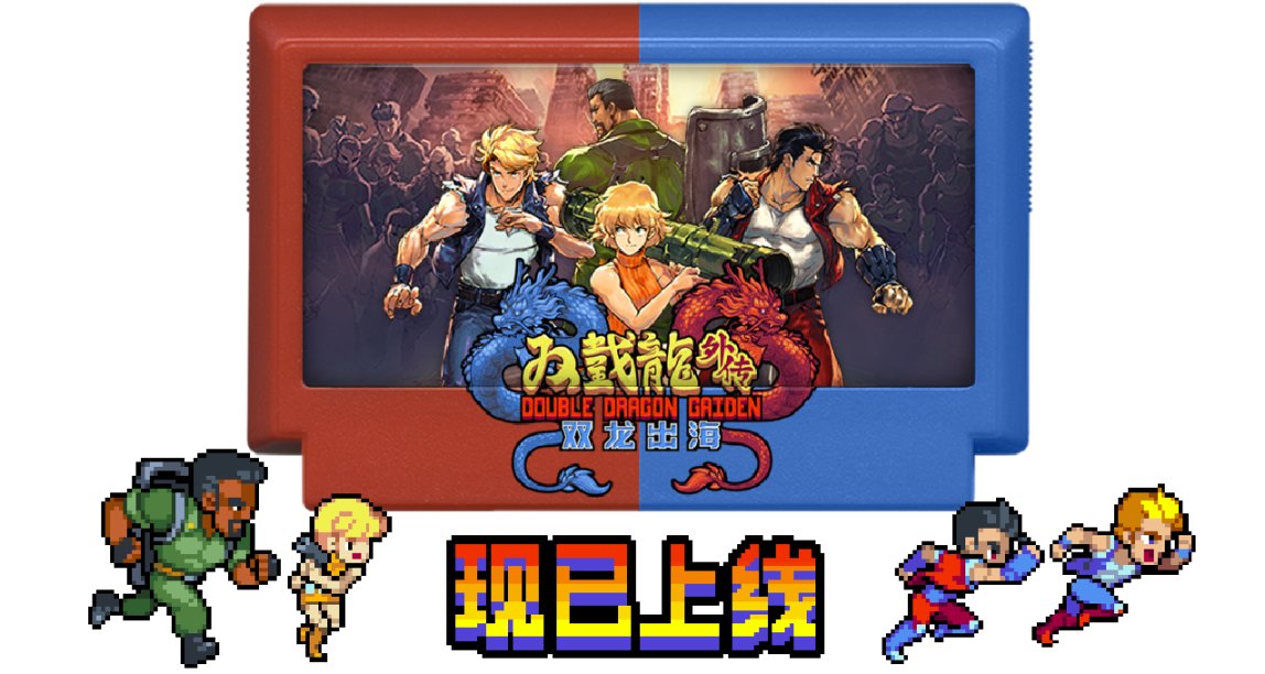 《双截龙外传：双龙出海》怀抱武艺复兴横板清屏类别理想登场