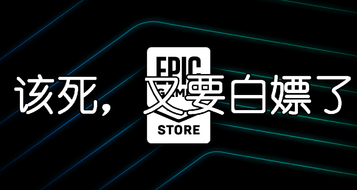 该死的EPIC，又要浪费我时间入库吃灰