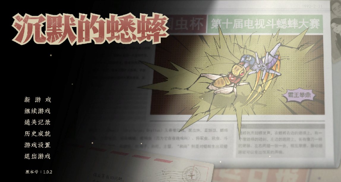 养成新游《沉默的蟋蟀》发售一周获特别好评，官方推出庆祝活动