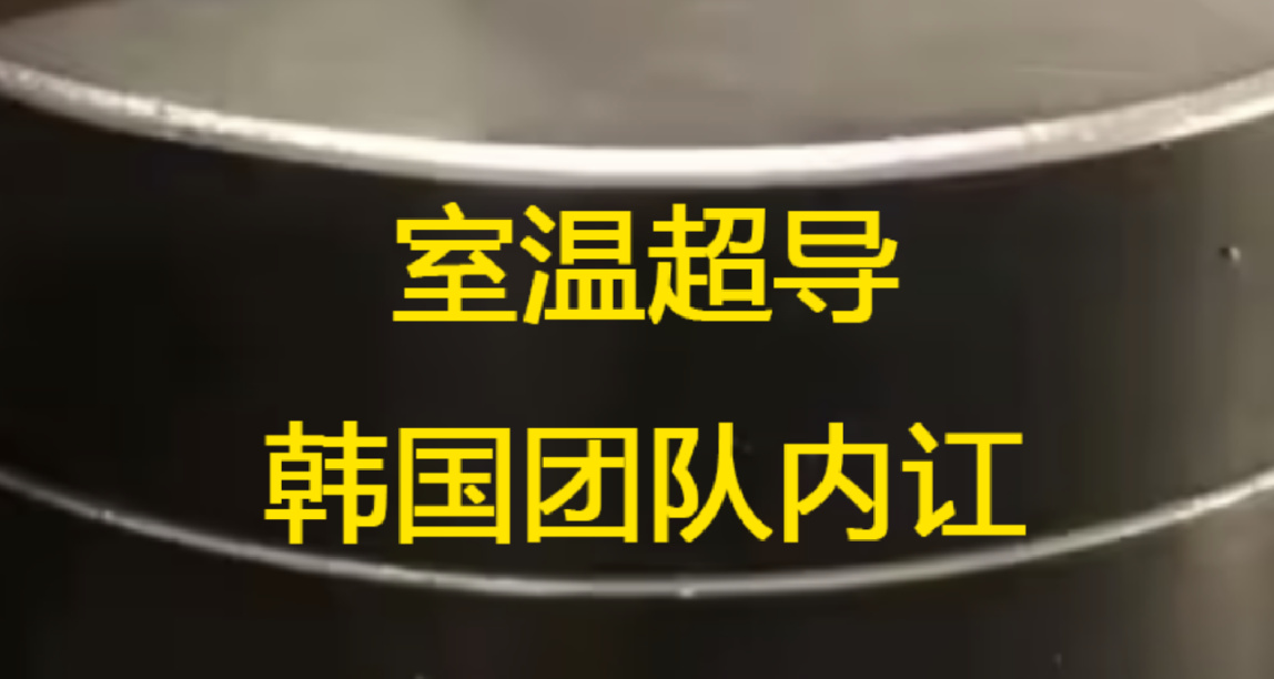 韓國室溫超導團隊內訌，有人搶諾貝爾獎！