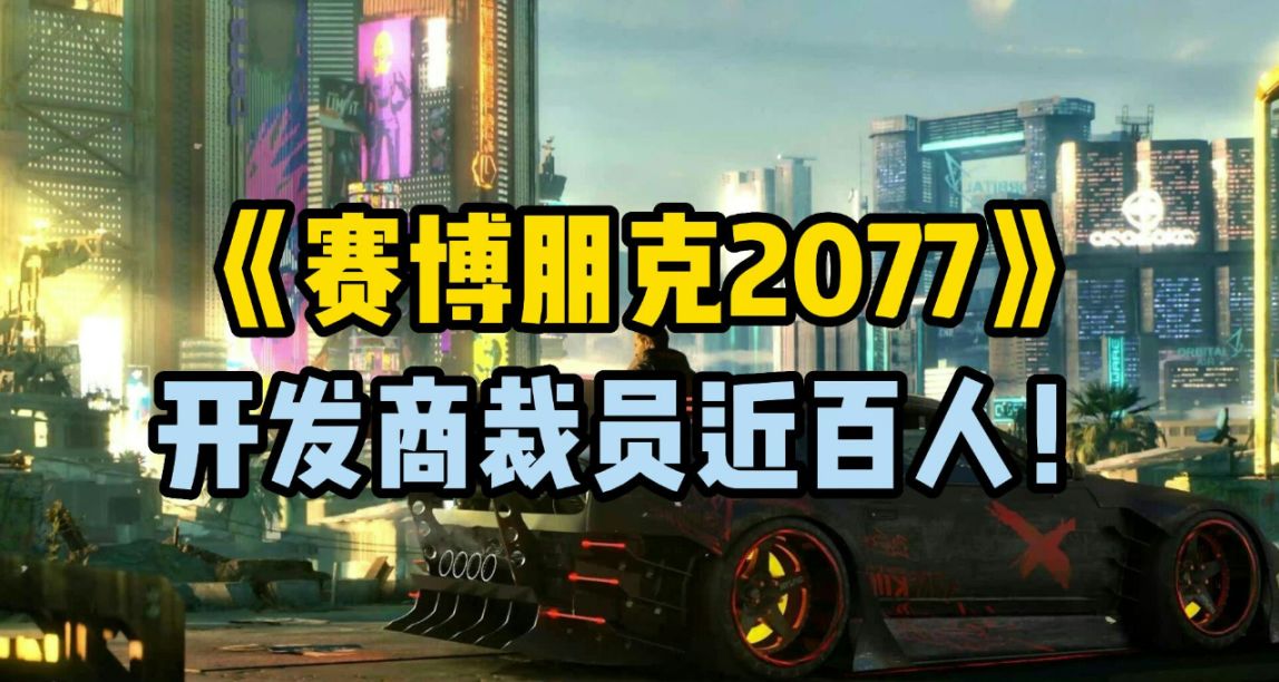 短短3个月裁员3次！波兰蠢驴难道真要凉了？