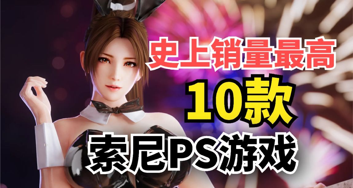 史上销量最高的十款PS游戏！经典神作，你都玩过哪一款？