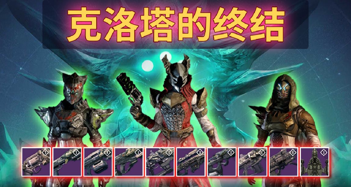 《命运1 克洛塔的终结》全掉落展示（护甲丨武器丨载具）