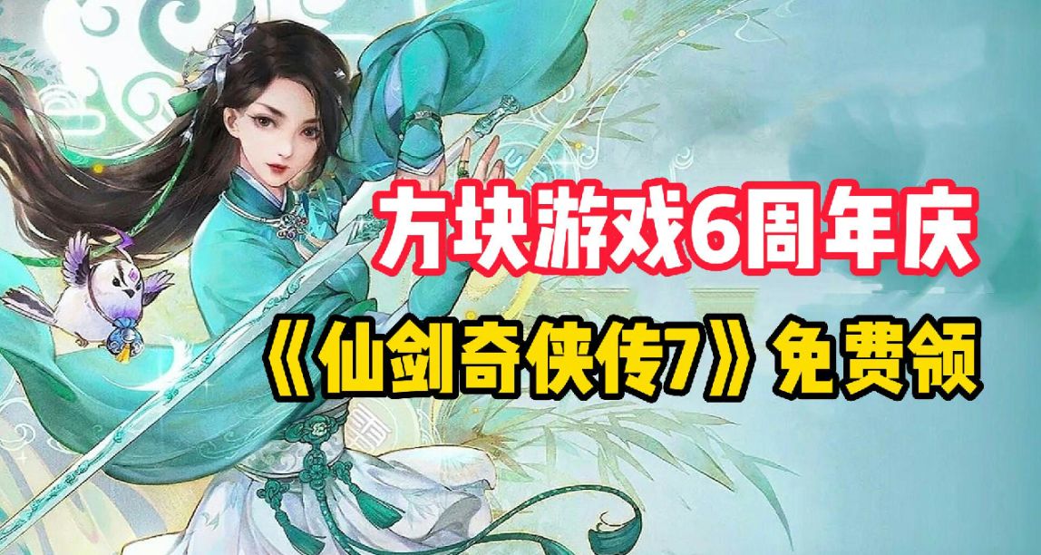 方块游戏六周年庆，36款精品游戏领到手软！