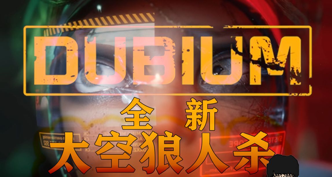 《欺诈空间》最新游戏，裸连都不卡，不一样的太空狼人杀！