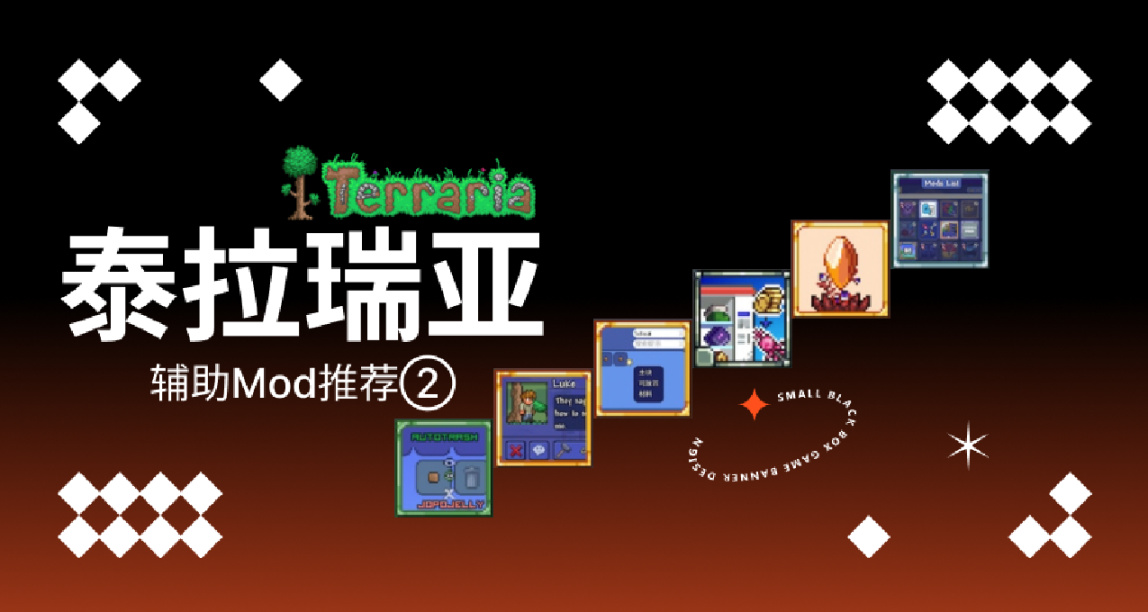 《泰拉瑞亚》辅助Mod推荐第二期