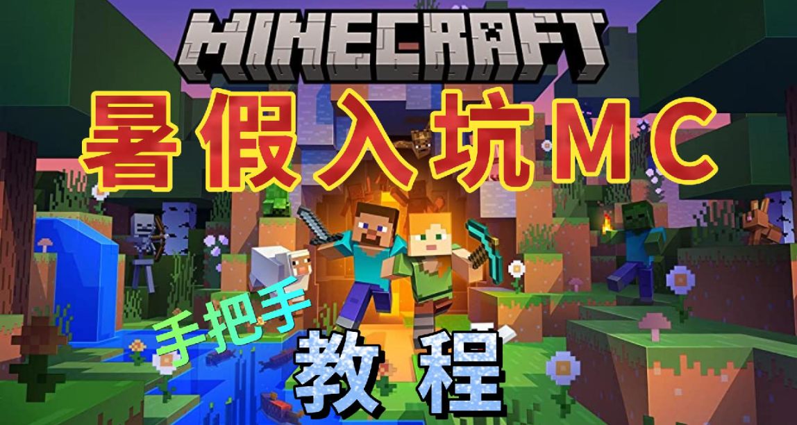 暑假入坑MC-手把手教程