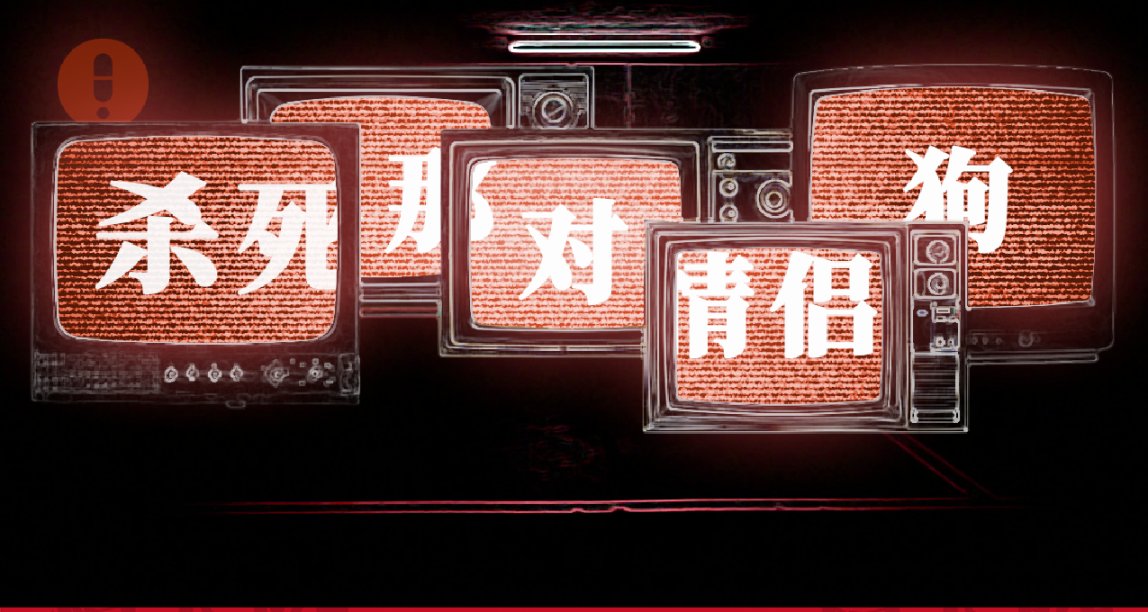 这个故事，有28种结局丨互动式推理