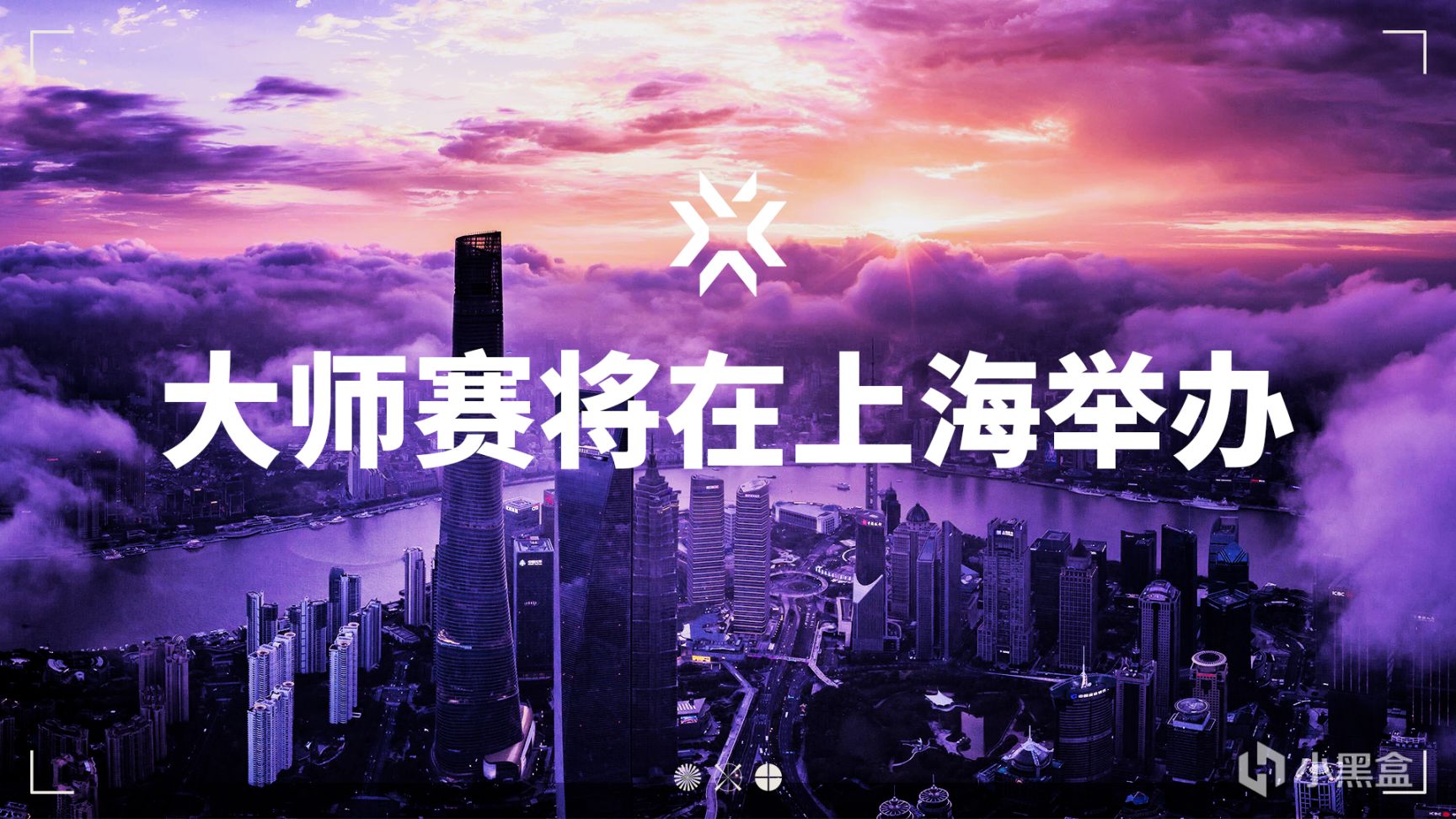 2024 无畏契约大师赛将在上海举办！-第0张