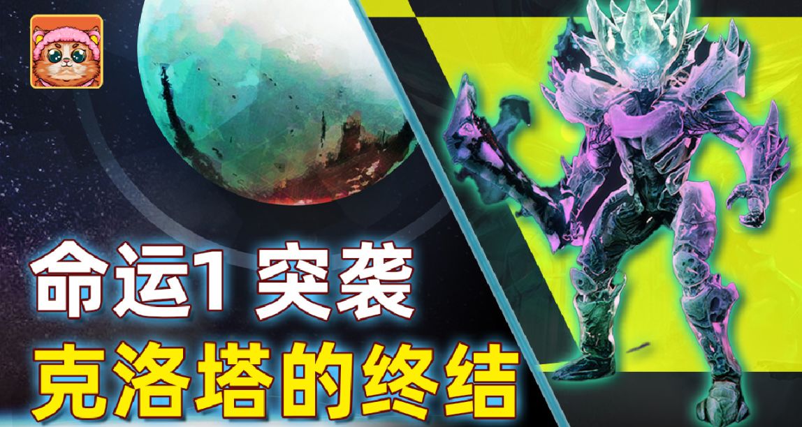 《命运1 克洛塔的终结》突袭 流程攻略（含地图和挑战）