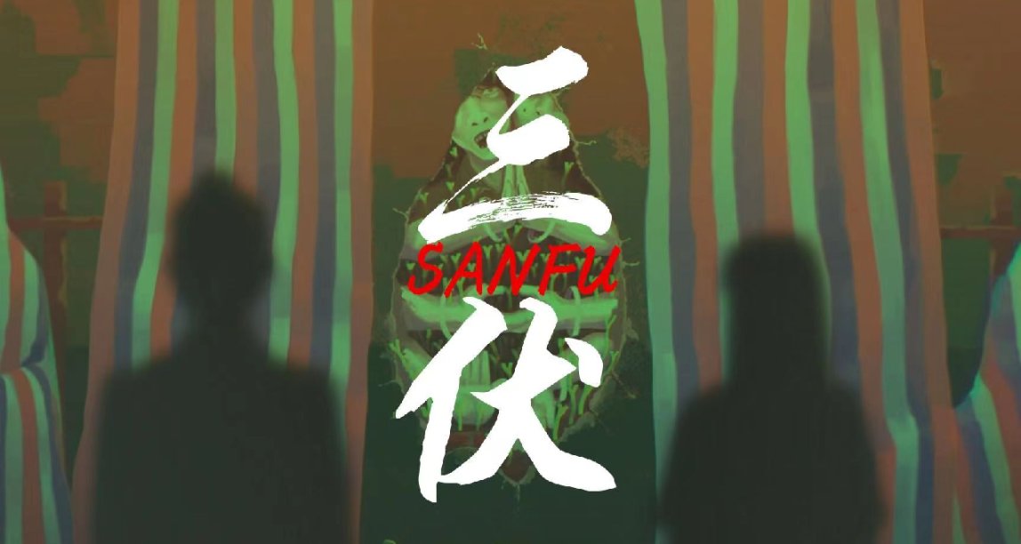 我誓将阳光守护你身旁，无论《三伏》是否褪去，无论莲花是否枯落