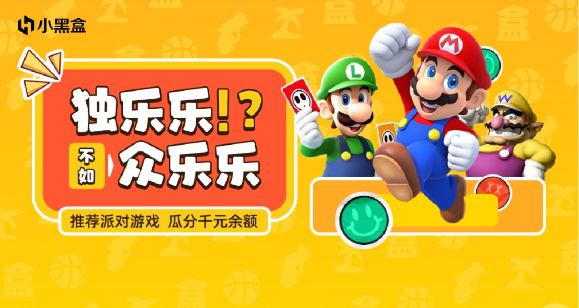 独乐乐！？不如众乐乐！推荐派对游戏，瓜分千元余额！