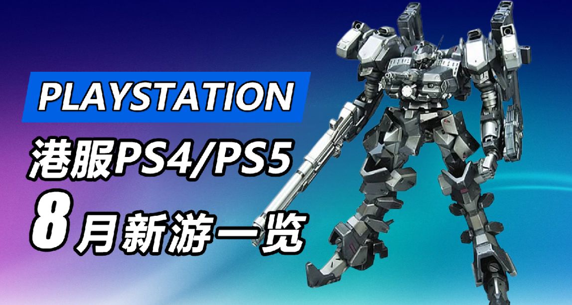 暑期8月玩什麼？2023年8月PS4/PS5平臺新遊發售介紹一覽！