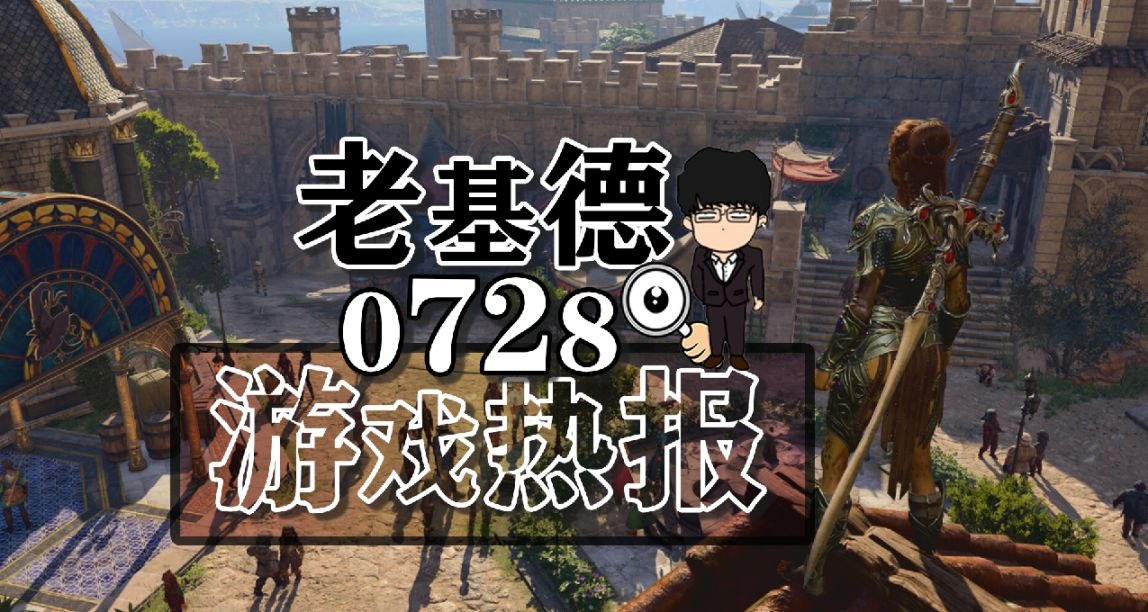 博德之门3新角色；堕落之主18分演示；荒野大镖客：救赎重制有望