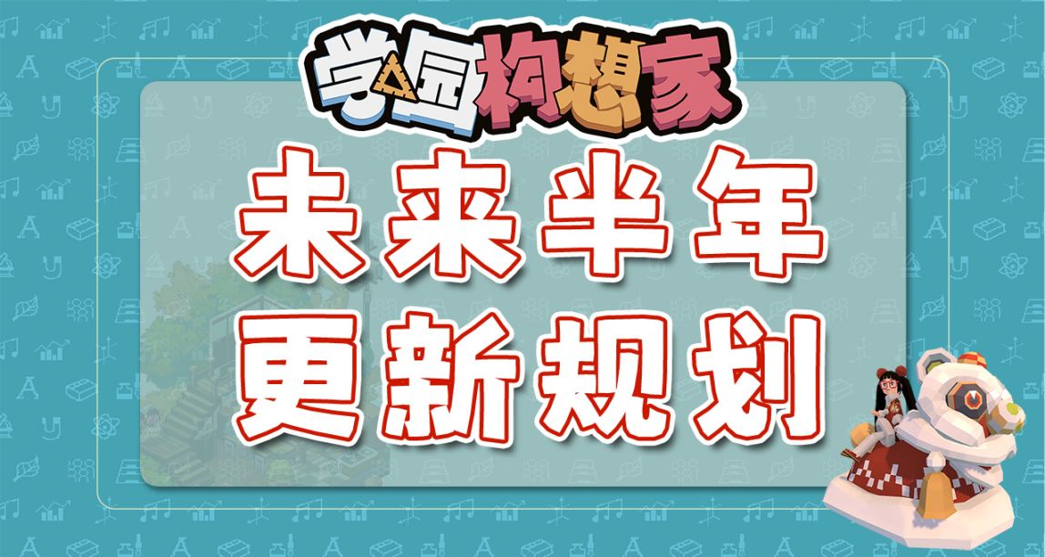 【活动】Steam好评93%新模拟经营游戏学园构想家未来半年更新规划