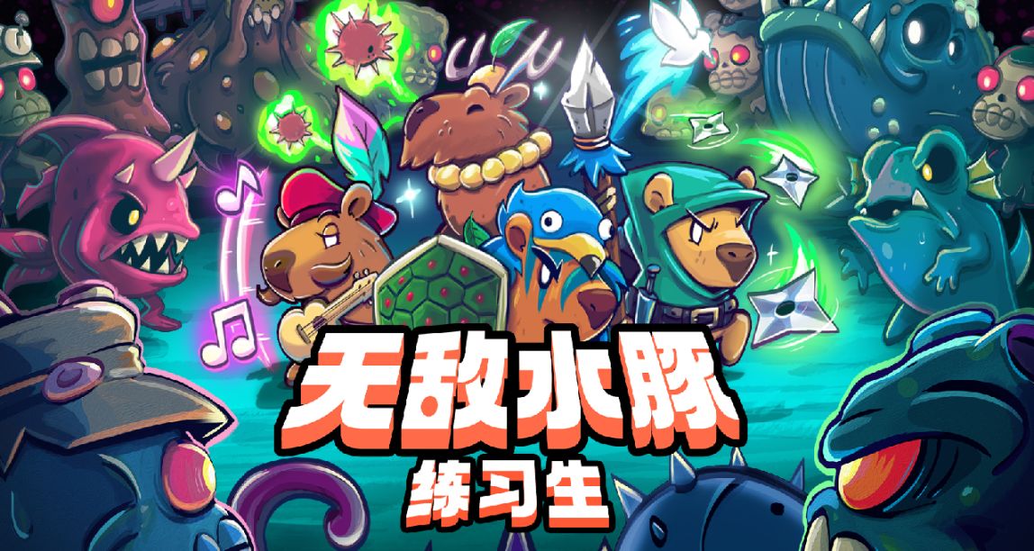 《无敌水豚：练习生》页面上线 但推出时间延迟