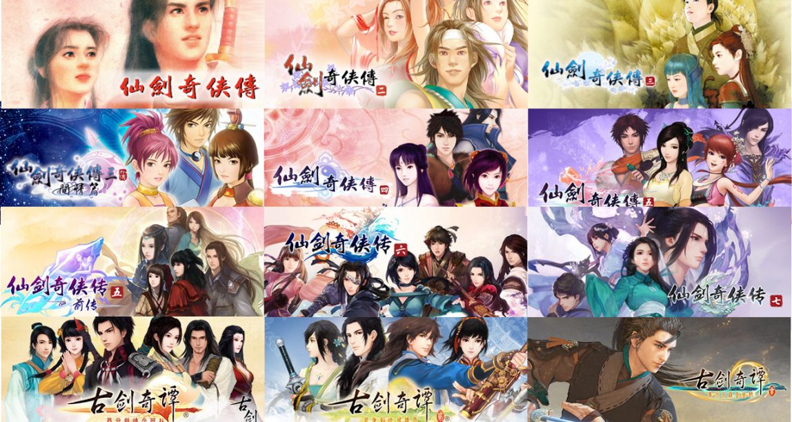 仙劍/古劍系列作品一賞