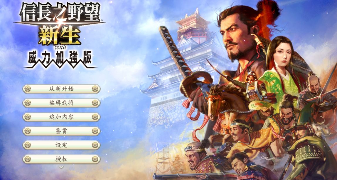 《信长之野望：新生 威力加强版》很有史诗感的策略佳作