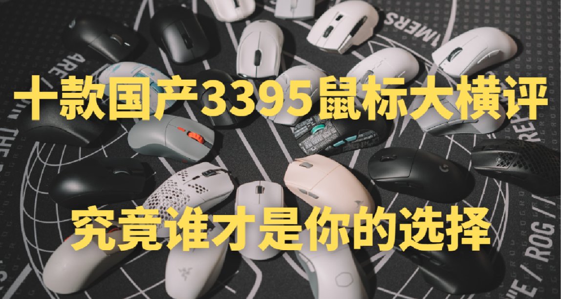 暑期特辑、十款国产3395鼠标大横评，究竟谁才是你的选择