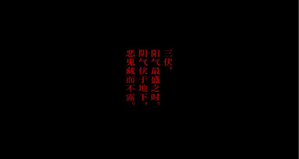 《三伏》：三伏天里玩三伏天发生的三伏降降温啦