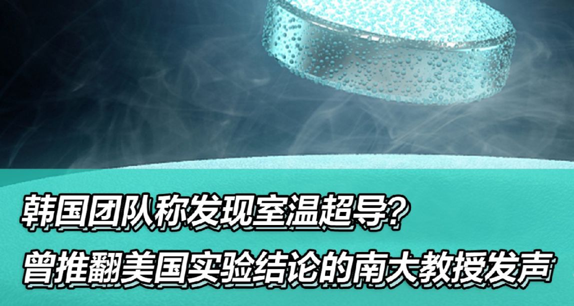 室温超导：玩家用原神整活复现，南大教授解读悬浮视频！