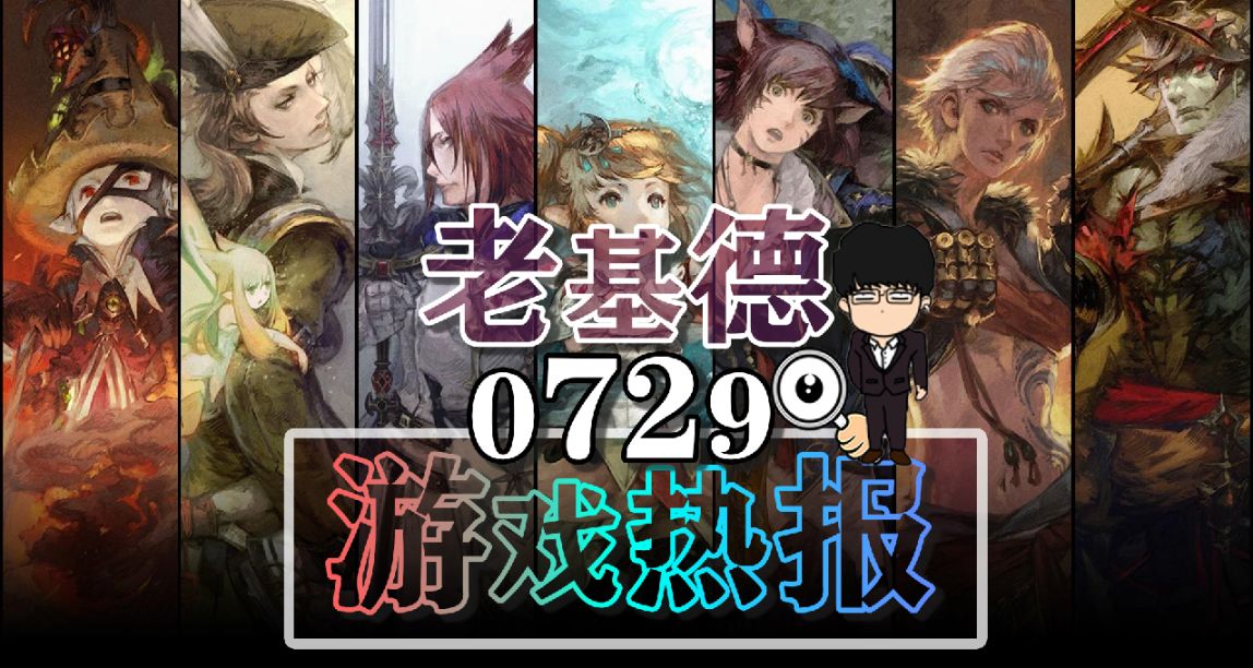 最終幻想14預告7.0；RATATAN新實機；流放之路2預告；星之海壓盤