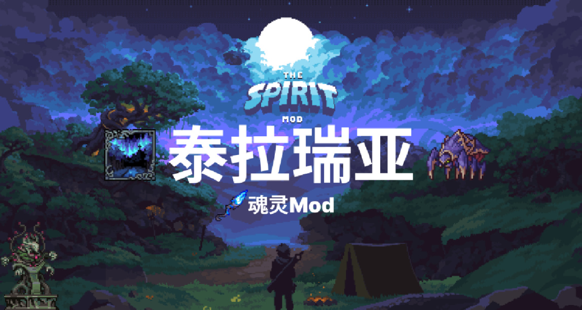 《泰拉瑞亞》魂靈Mod（Spirit Mod）