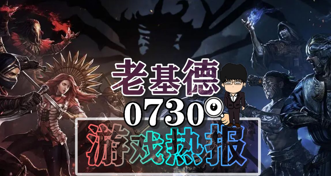 流放之路2技能宝石系统；刺客信条幻景通关时长；影之刃零新内容