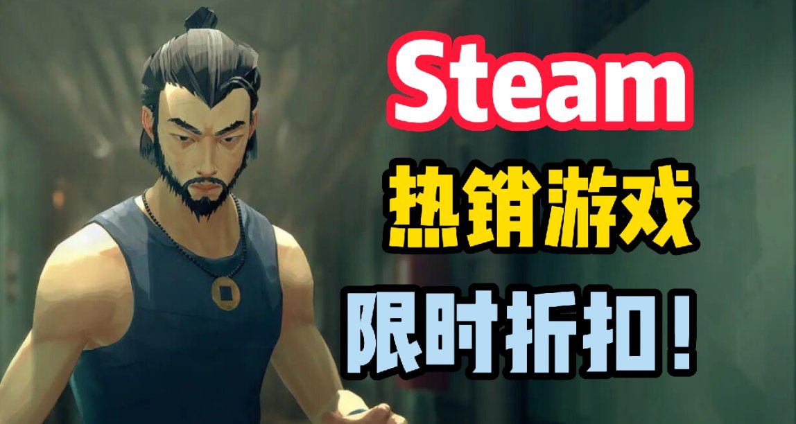 Steam本周热销折扣游戏，每一款都让你直呼精彩！